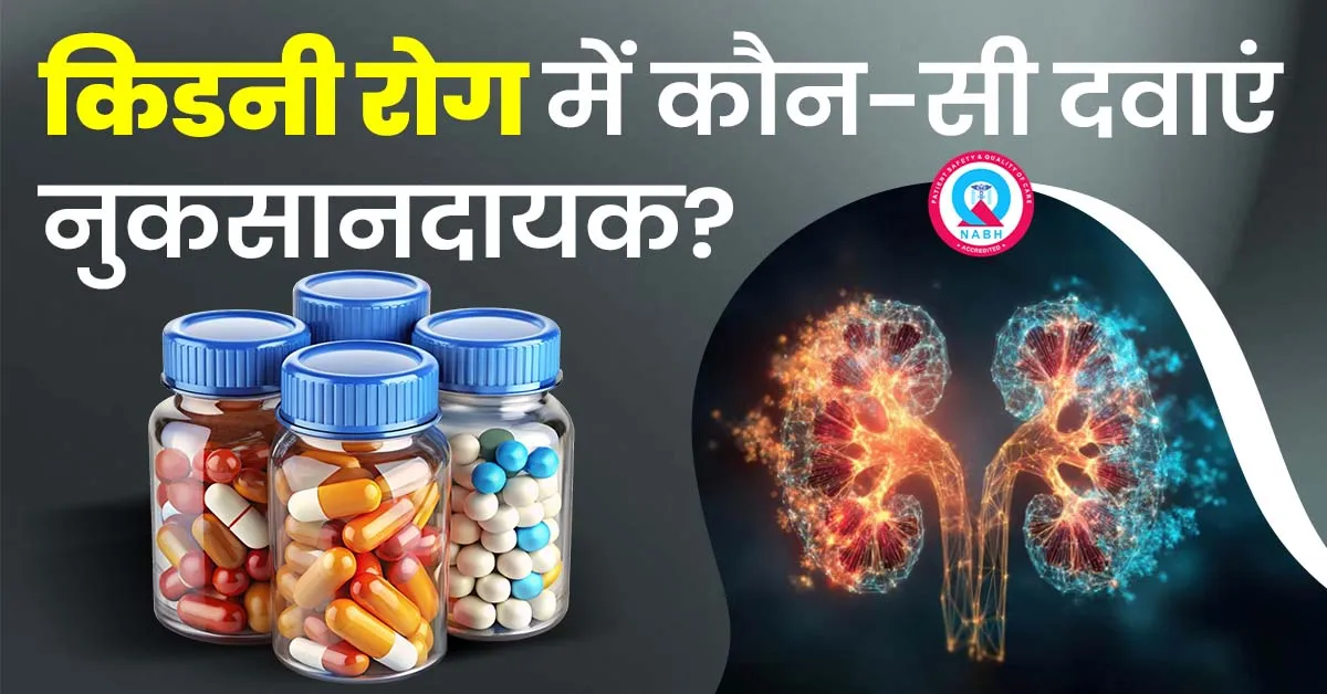 किडनी-रोग-में-कौन-सी-दवाएं-नुकसानदायक